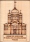 ST.-MARIA-MAGDALENA-KIRCHE RUSSISCHE ORTHODOXE WEIMAR 9 x 6,5 cm, Bas-relief